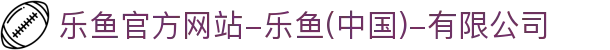 首页-乐鱼官方网站-乐鱼(中国)-有限公司